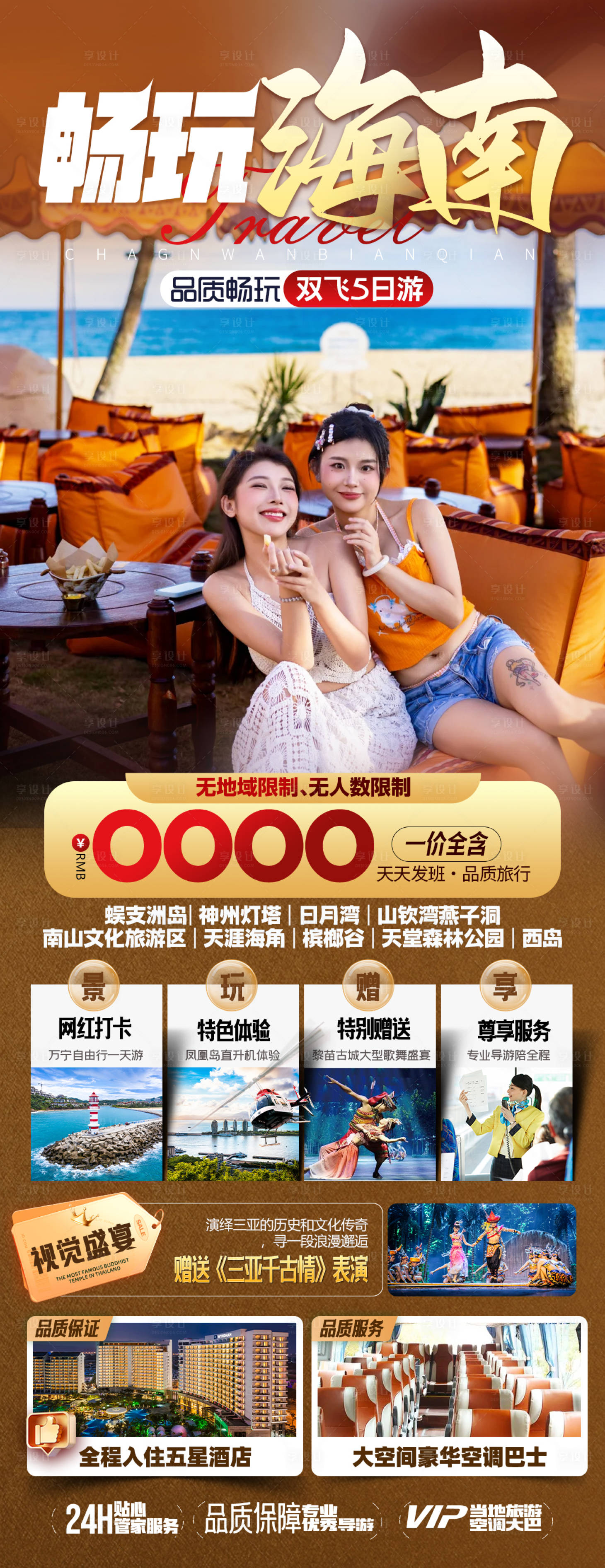 源文件下载【享设计】搜索编号：10780036562205532【海南三亚旅游海报】