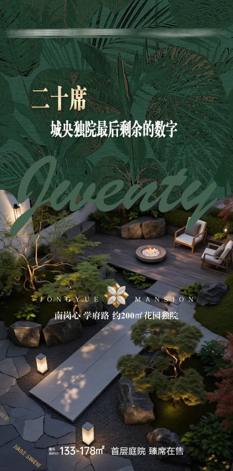 源文件下载【享设计】搜索编号：18140036567228374【地产城央独院花园庭院高档绿色海报】