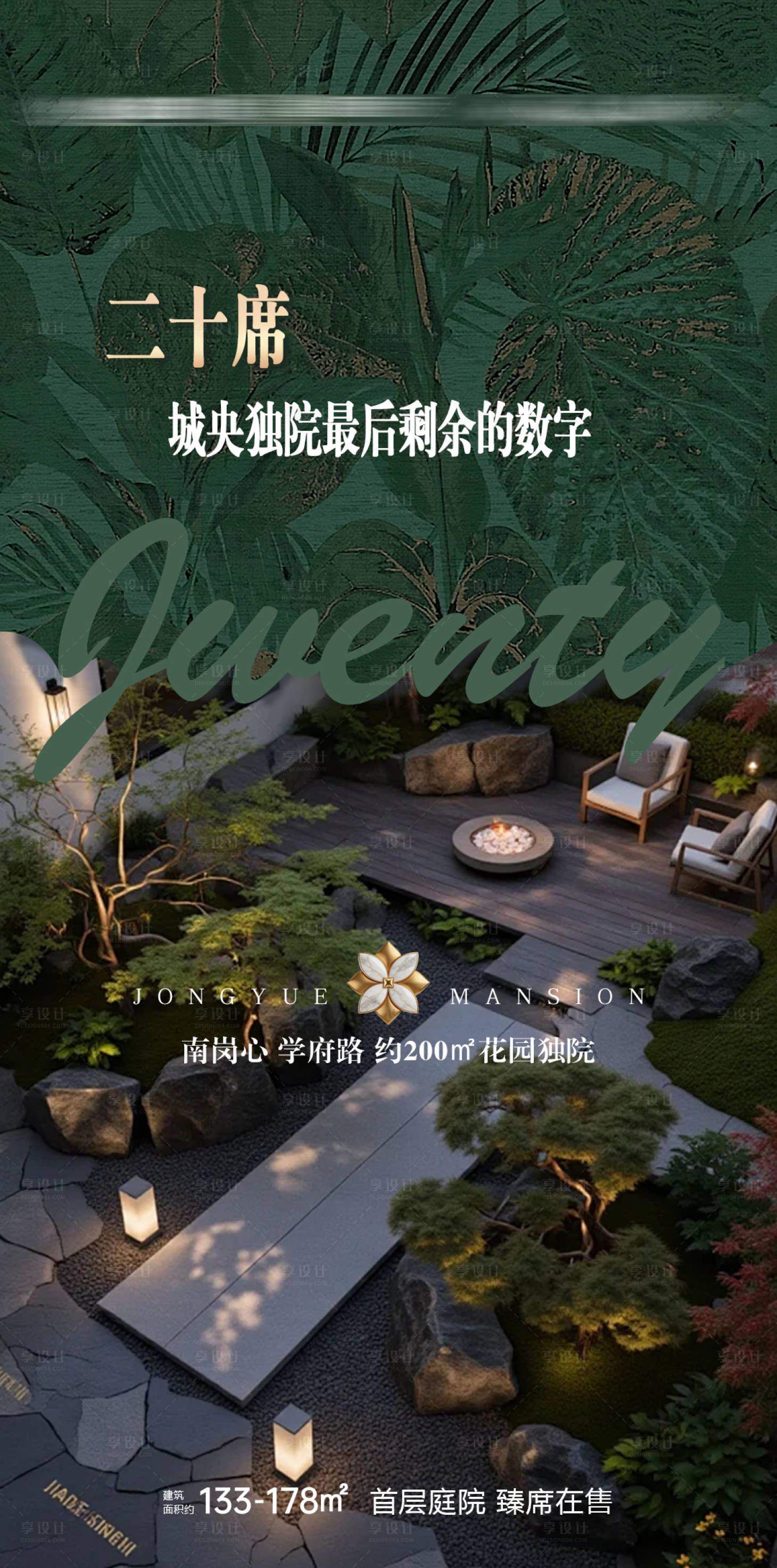 源文件下载【享设计】搜索编号：18140036567228374【地产城央独院花园庭院高档绿色海报】
