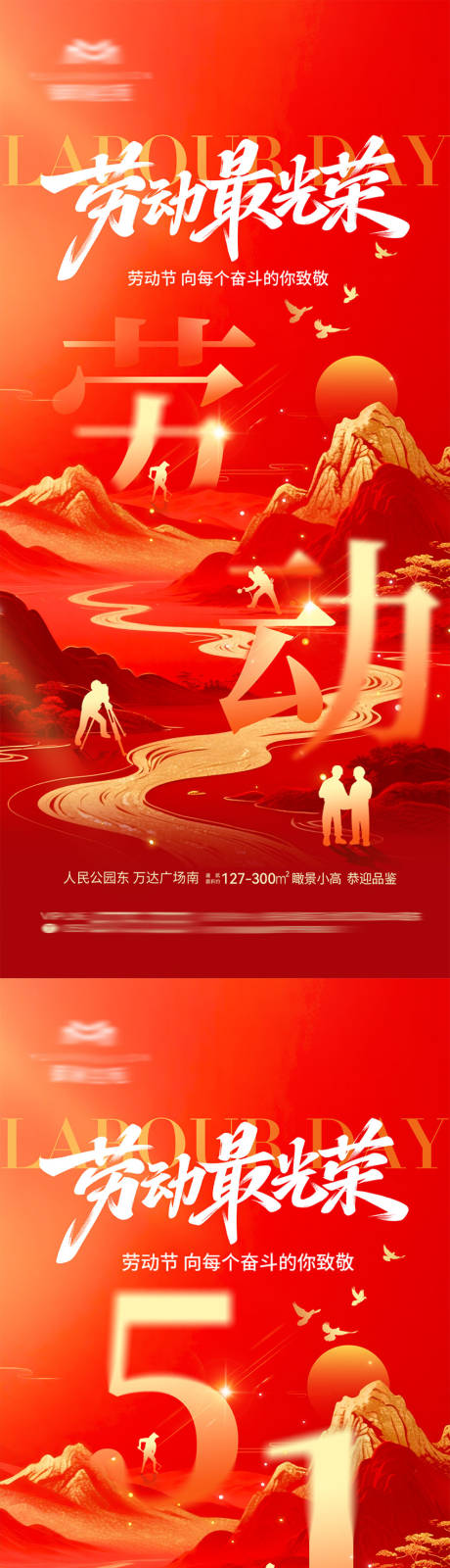 源文件下载【享设计】搜索编号：49870036484257082【地产五一劳动节热点海报】