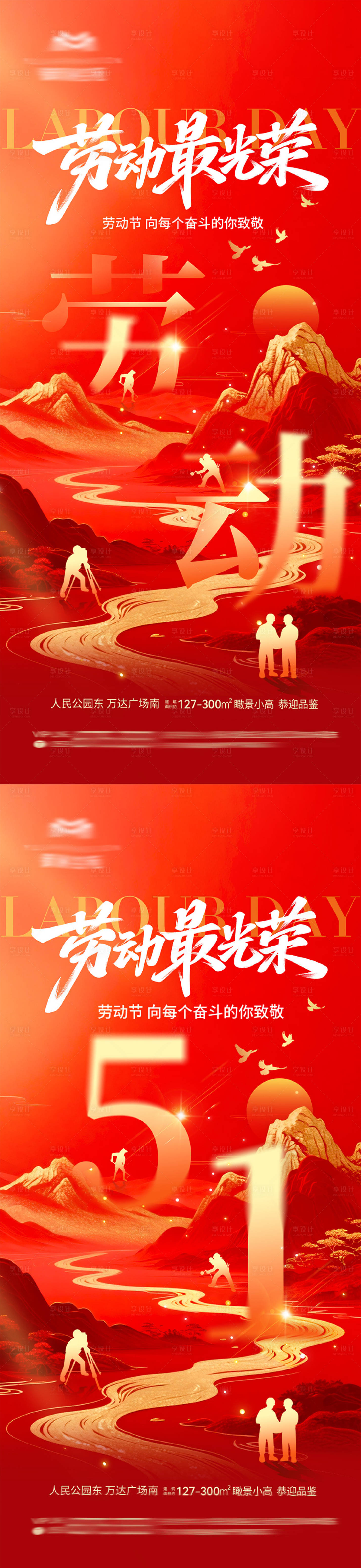源文件下载【享设计】搜索编号：49870036484257082【地产五一劳动节热点海报】