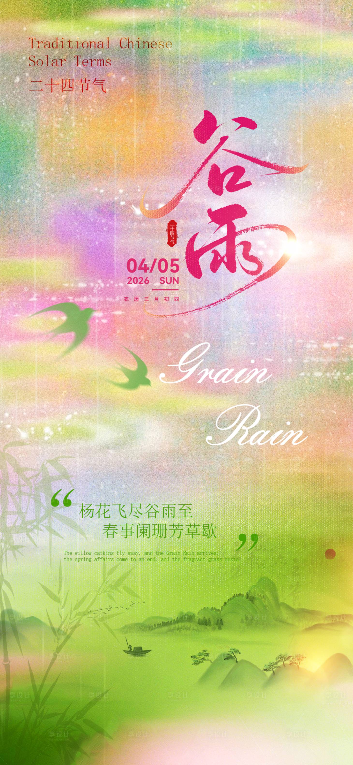 源文件下载【享设计】搜索编号：86720036229951481【谷雨】