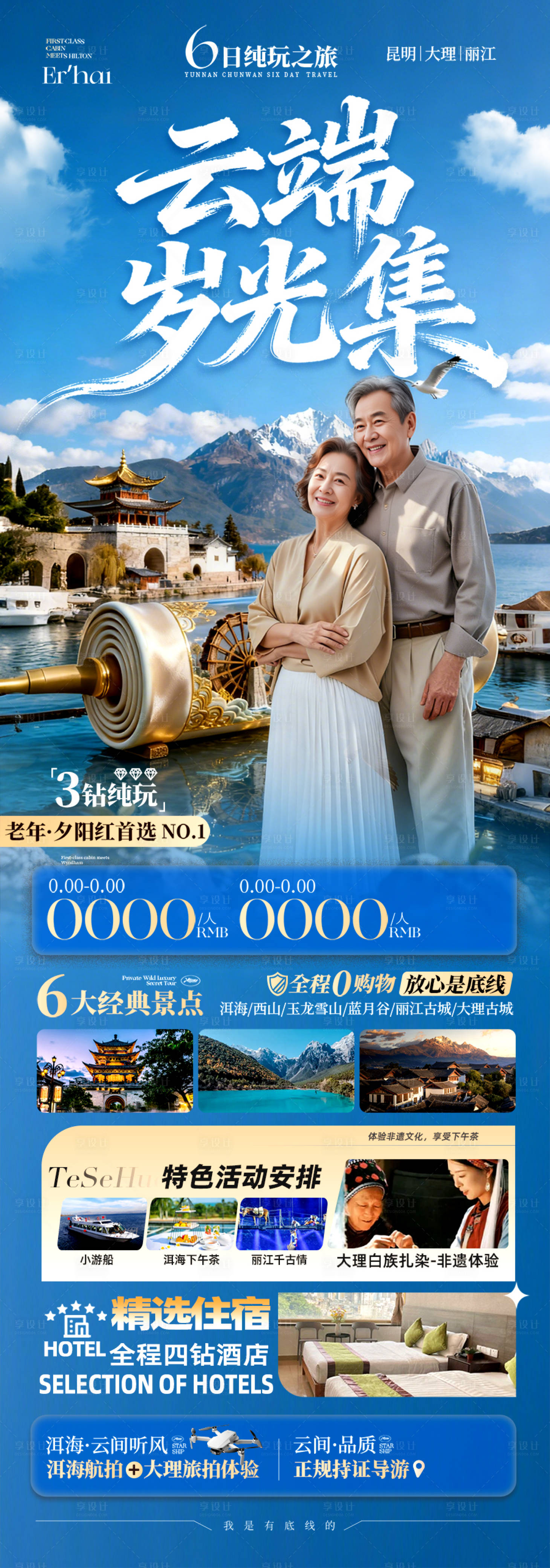 源文件下载【享设计】搜索编号：36160036458676058【云南旅游海报老年人银发】
