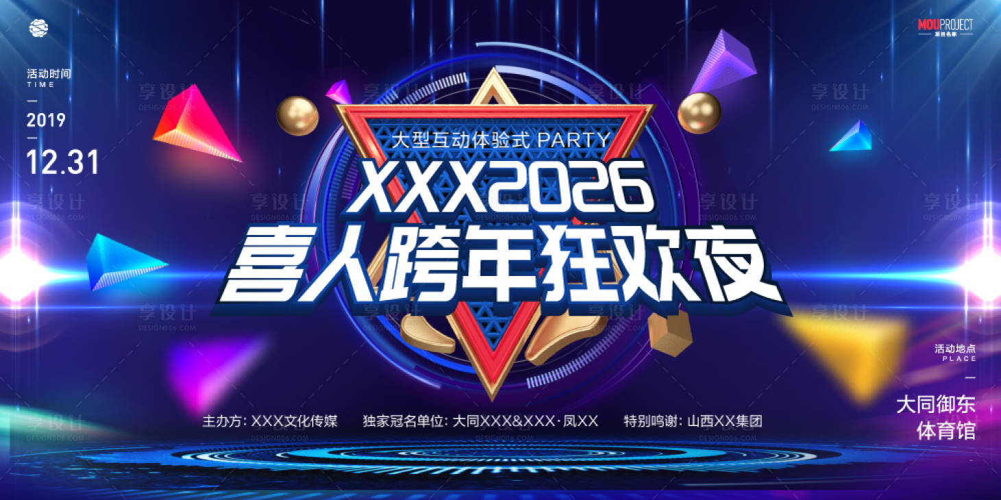 源文件下载【享设计】搜索编号：50590036406551106【跨年夜活动主背景】