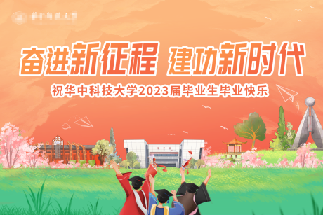 源文件下载【享设计】搜索编号：23070036374477415【学校毕业季背景板】