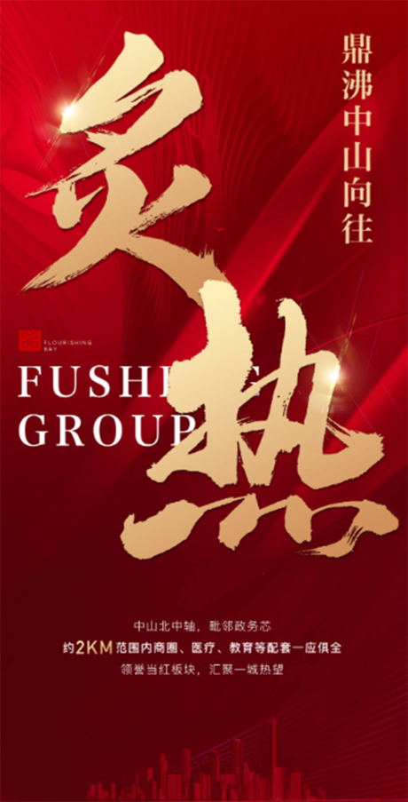 源文件下载【享设计】搜索编号：40570036625182708【地产炙热大字报红金海报】