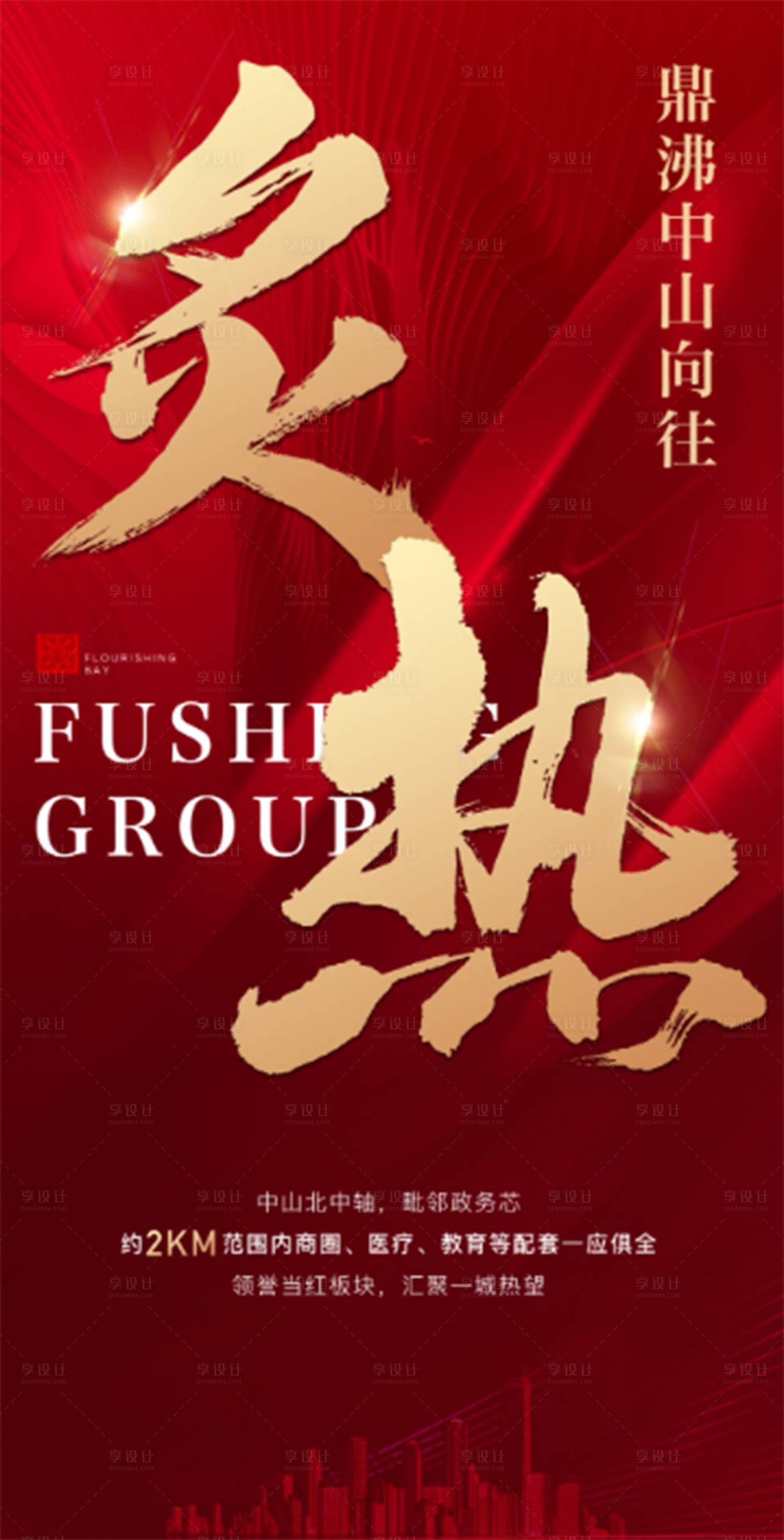 源文件下载【享设计】搜索编号：40570036625182708【地产炙热大字报红金海报】