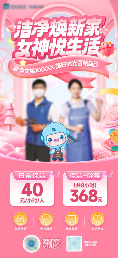 源文件下载【享设计】搜索编号：13460036339177383【家政保洁女神节海报】