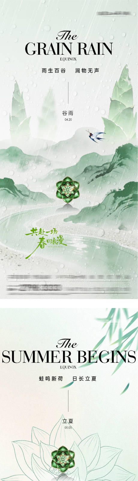 源文件下载【享设计】搜索编号：70540036300627612【地产谷雨立夏奢境海报】