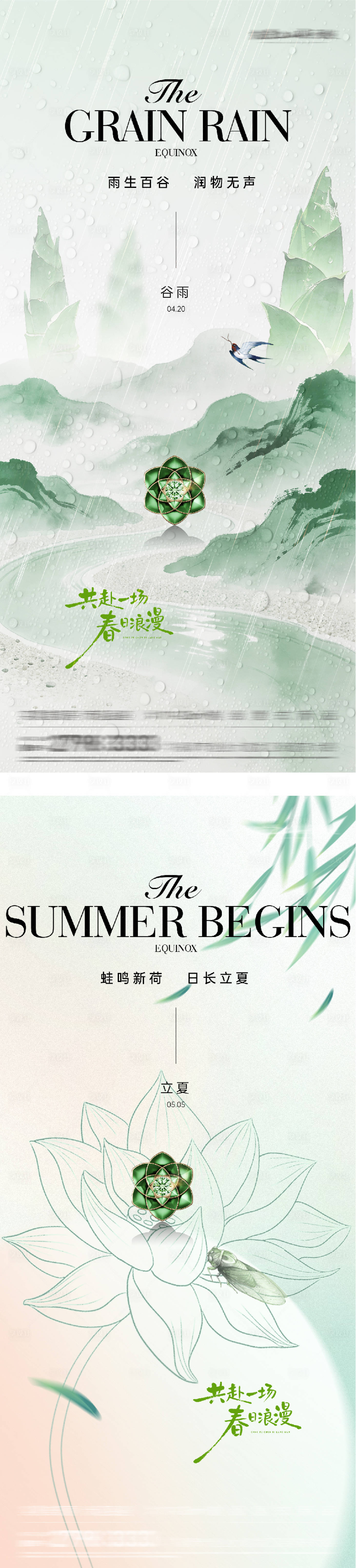源文件下载【享设计】搜索编号：70540036300627612【地产谷雨立夏奢境海报】