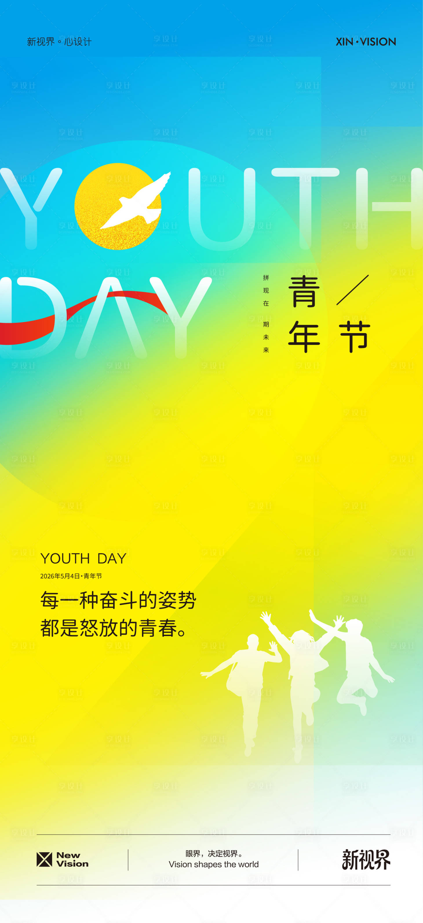源文件下载【享设计】搜索编号：80330036498951796【五四青年节海报】