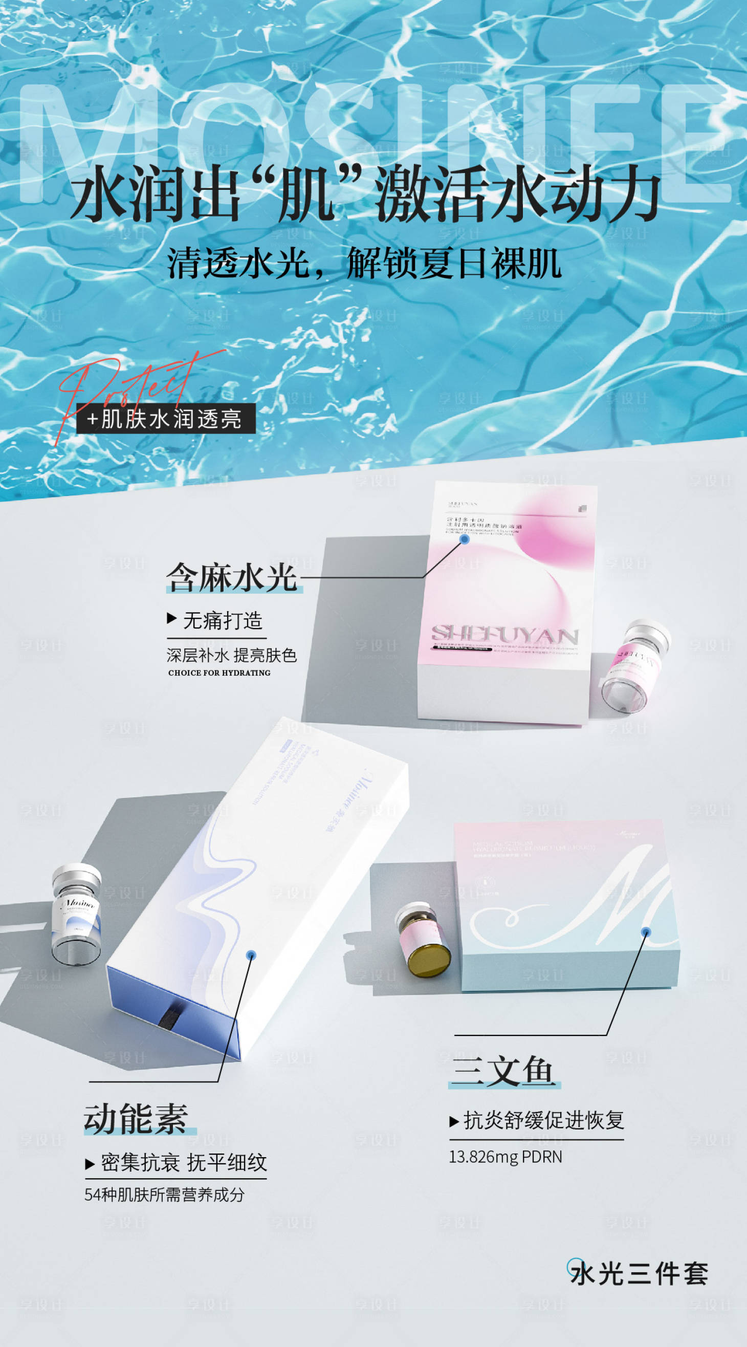 源文件下载【享设计】搜索编号：58430036574646435【水光海报】