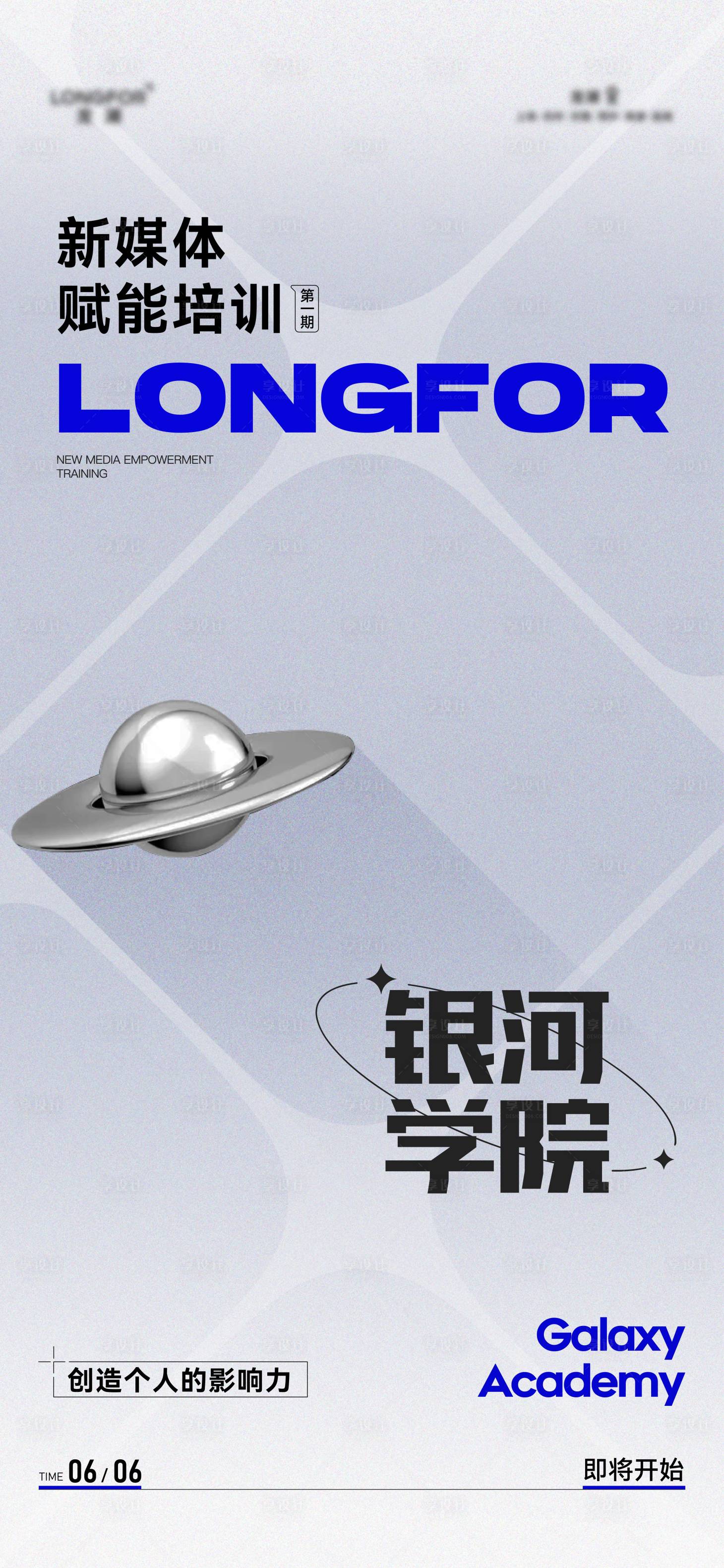 源文件下载【享设计】搜索编号：38250036268596048【新媒体赋能培训海报】