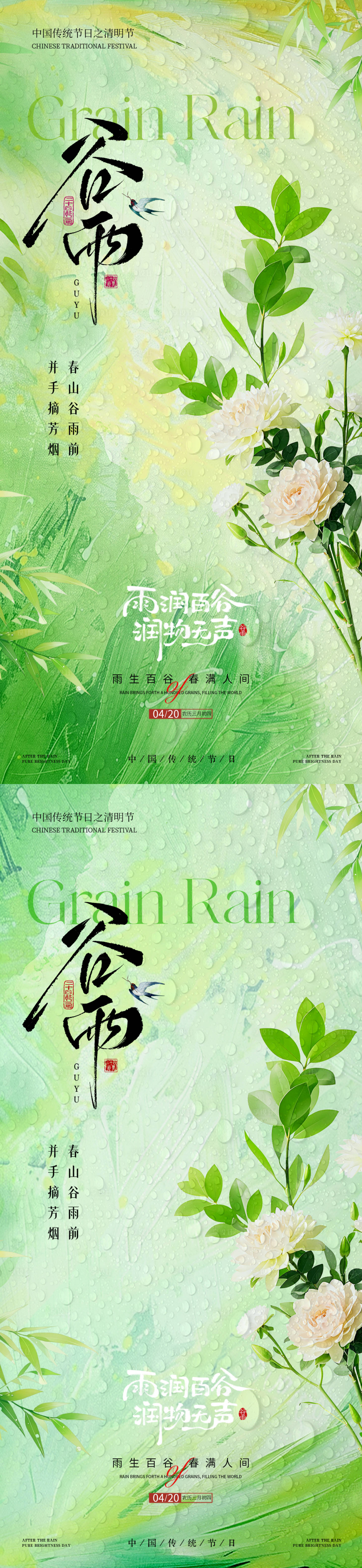 源文件下载【享设计】搜索编号：60490036282648570【地产谷雨节气系列海报】