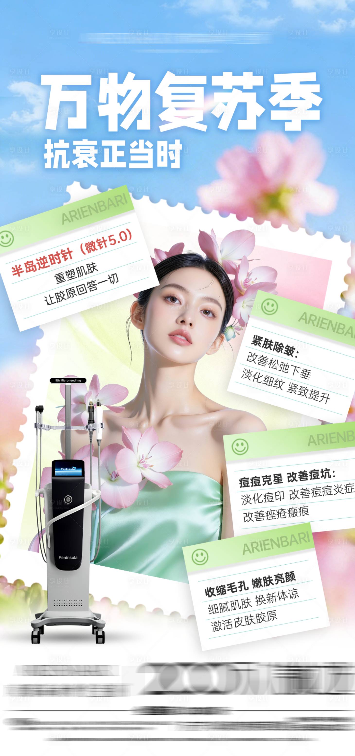 源文件下载【享设计】搜索编号：69620036521731623【春季黄金微针海报】
