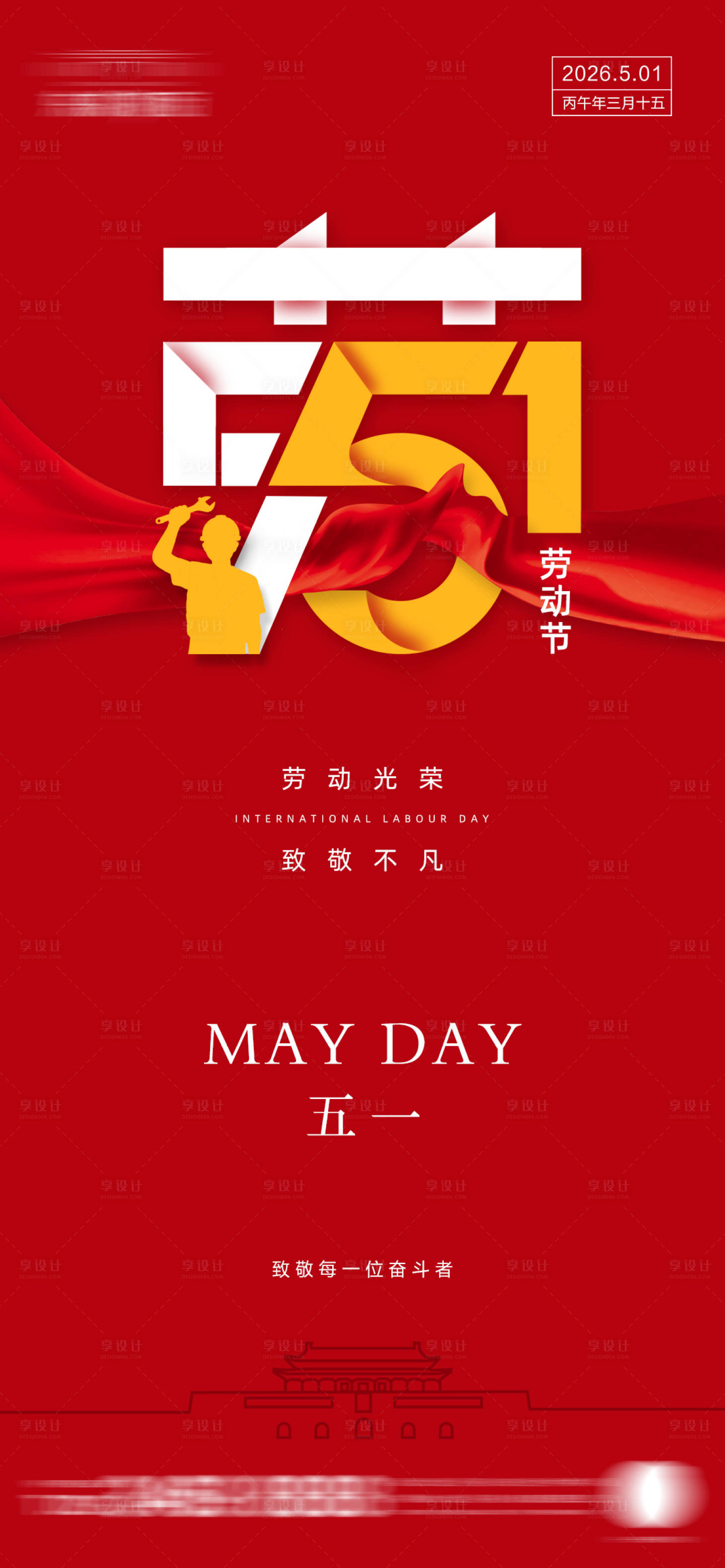 源文件下载【享设计】搜索编号：39770036463403888【五一劳动节海报】