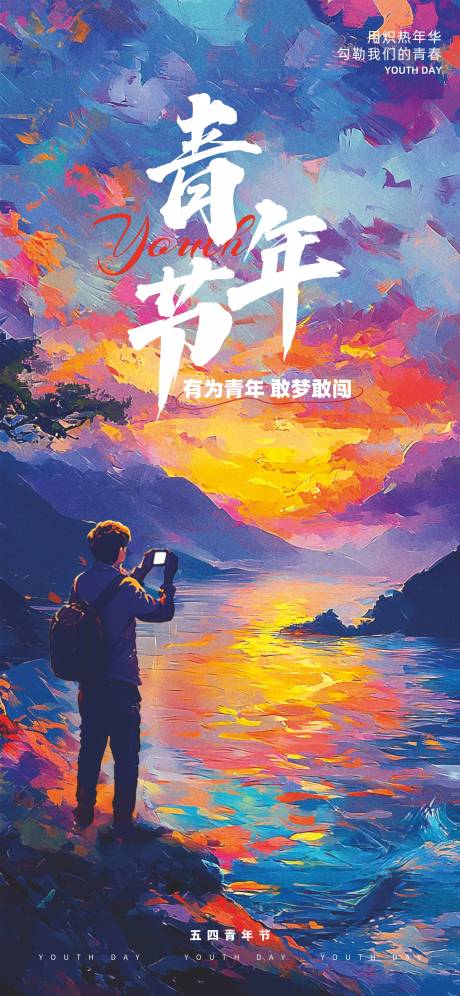 源文件下载【享设计】搜索编号：18150036593026085【54青年节】