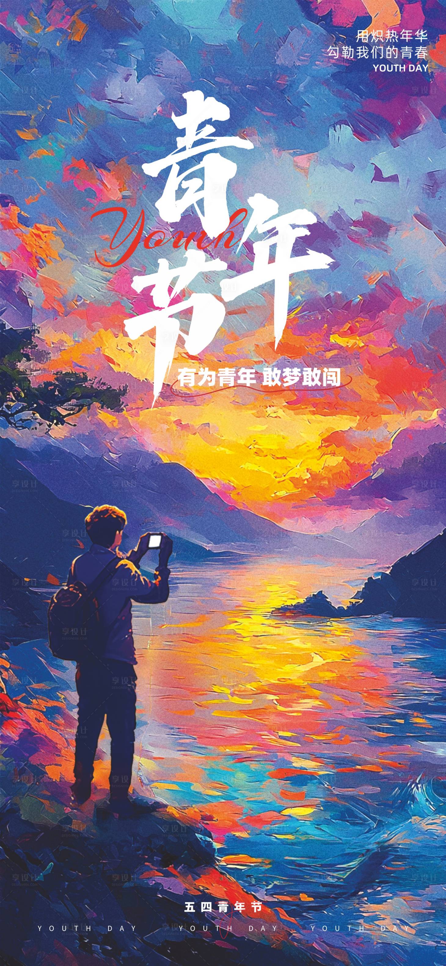 源文件下载【享设计】搜索编号：18150036593026085【54青年节】