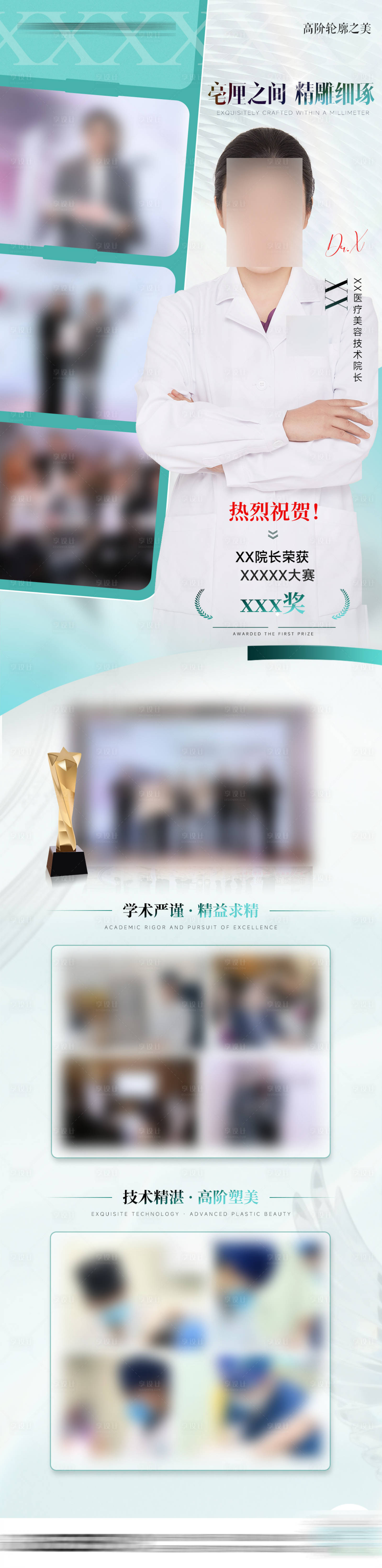 源文件下载【享设计】搜索编号：46910036544147949【医美医生获奖个人介绍长图】