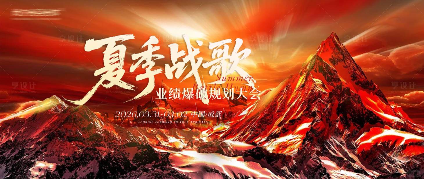 源文件下载【享设计】搜索编号：79150036165189392【业绩大会主视觉主KV】