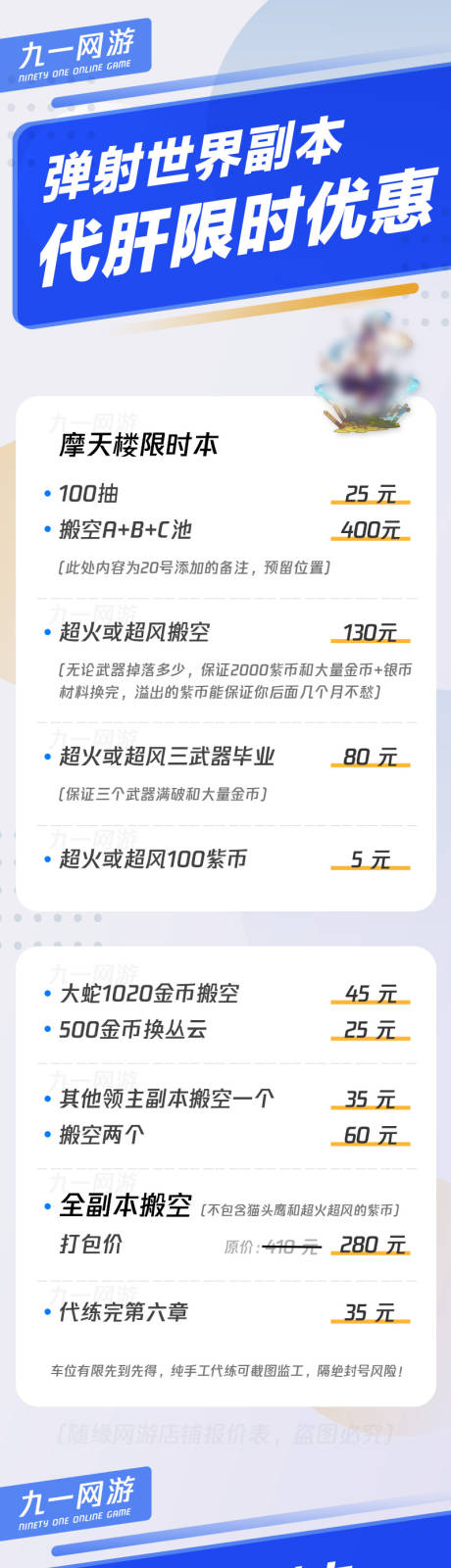 源文件下载【享设计】搜索编号：55370036303325107【九一网游弹射世界副本代肝优惠价目长图】