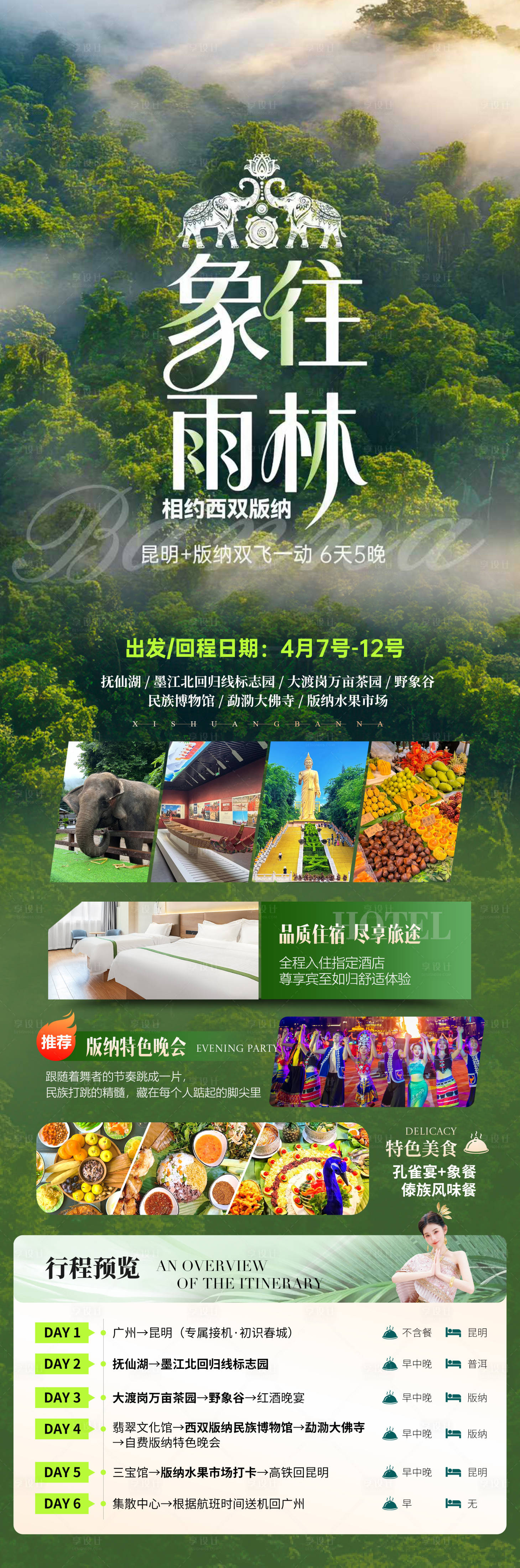 源文件下载【享设计】搜索编号：66340036363903850【版纳旅游海报】
