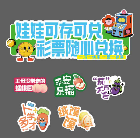 源文件下载【享设计】搜索编号：64130036509878770【电玩城异形展板礼品堆头水果展板】