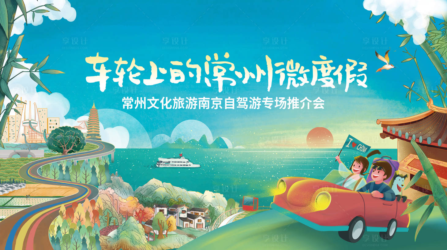 源文件下载【享设计】搜索编号：13110036461381344【五一自驾城市周边度假旅游活动主画面】