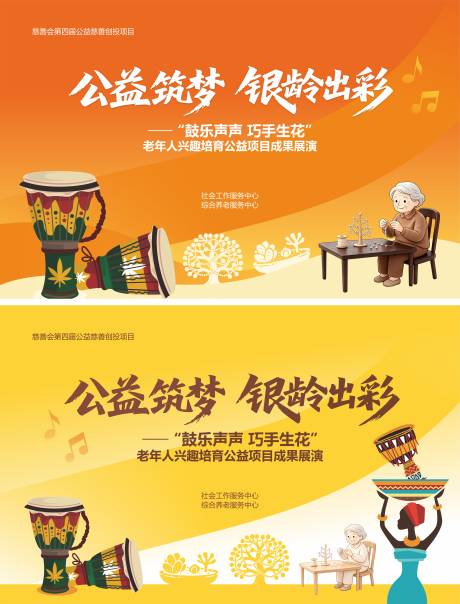 源文件下载【享设计】搜索编号：22910036522336530【公益养老鼓乐海报】