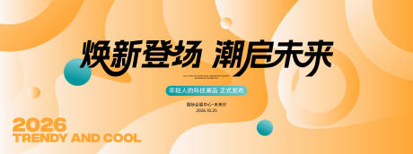 源文件下载【享设计】搜索编号：54350036318065567【发布会活动背景板】