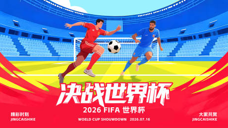 源文件下载【享设计】搜索编号：52970036349083288【足球世界杯主视觉活动背景板】
