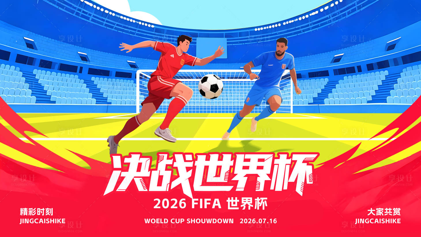 源文件下载【享设计】搜索编号：52970036349083288【足球世界杯主视觉活动背景板】