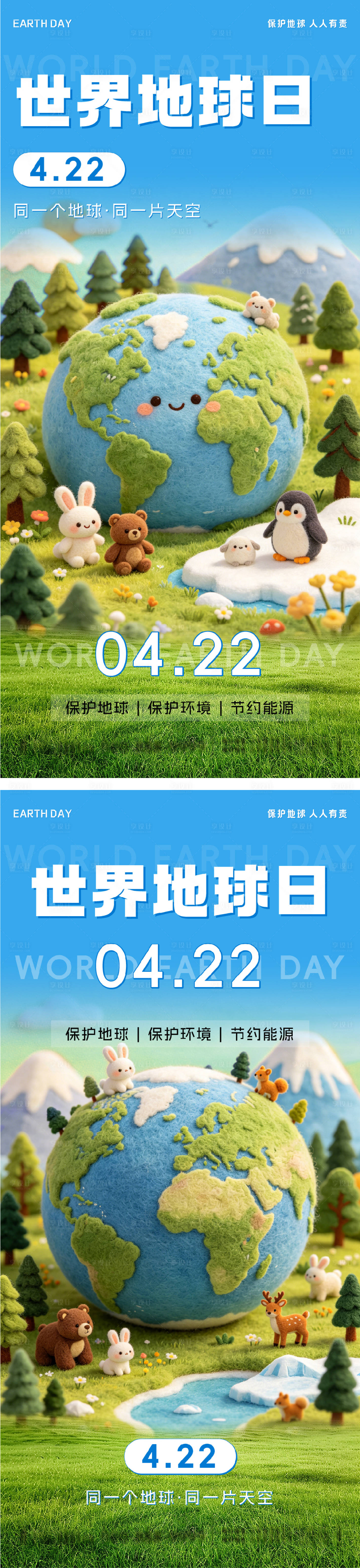 源文件下载【享设计】搜索编号：82320036433009846【世界地球日系列海报】