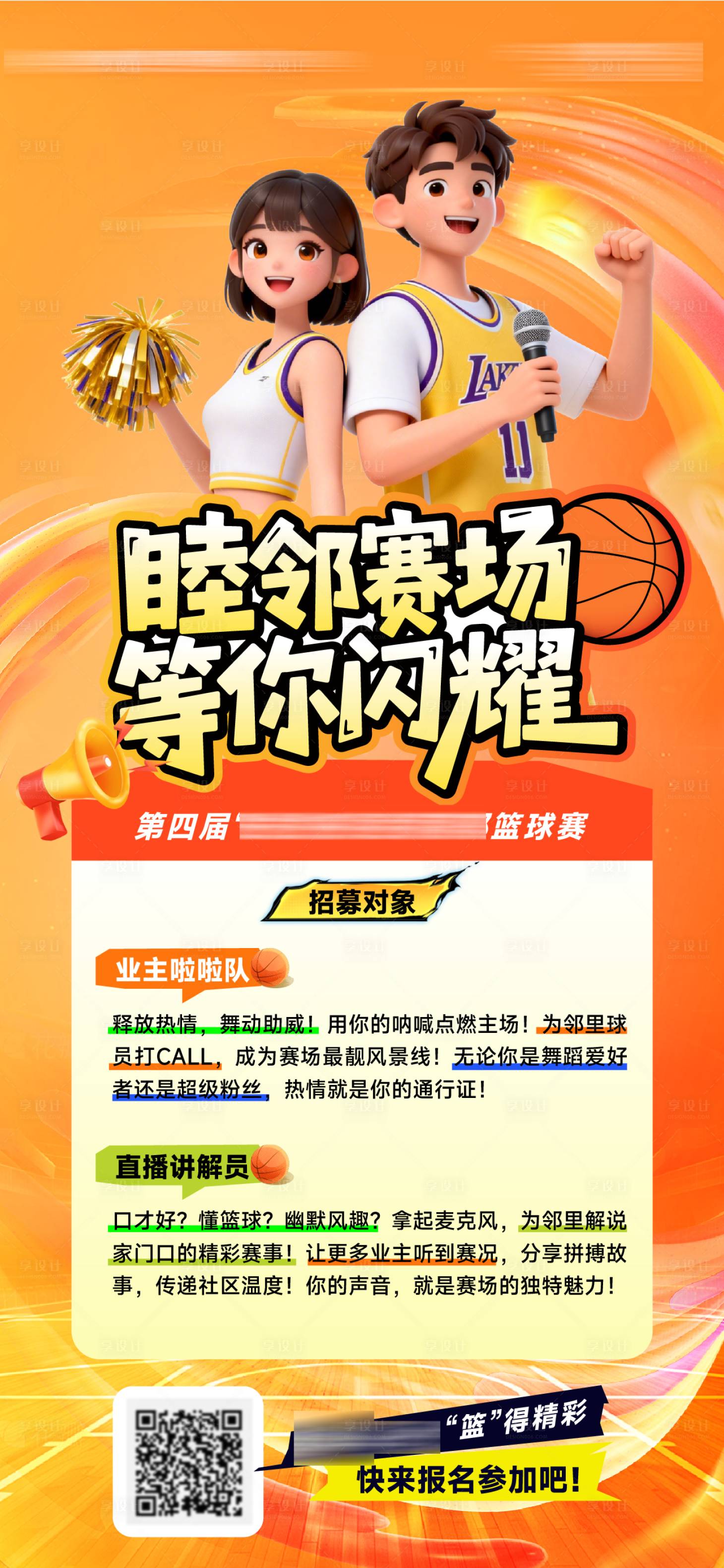 源文件下载【享设计】搜索编号：48920036572562045【篮球赛拉拉队招募海报】