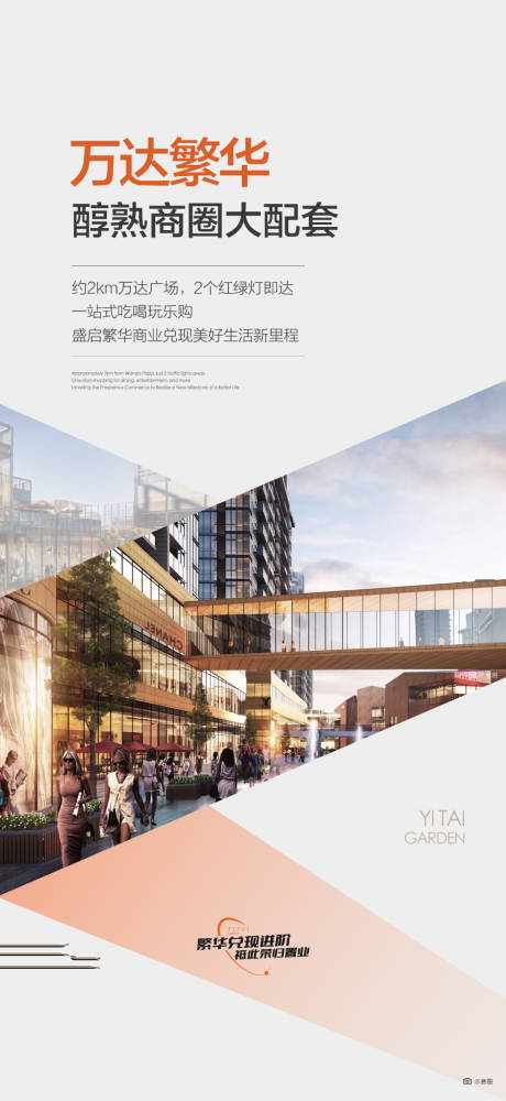 源文件下载【享设计】搜索编号：89590036322277155【万达繁华醇熟商圈大配套海报】