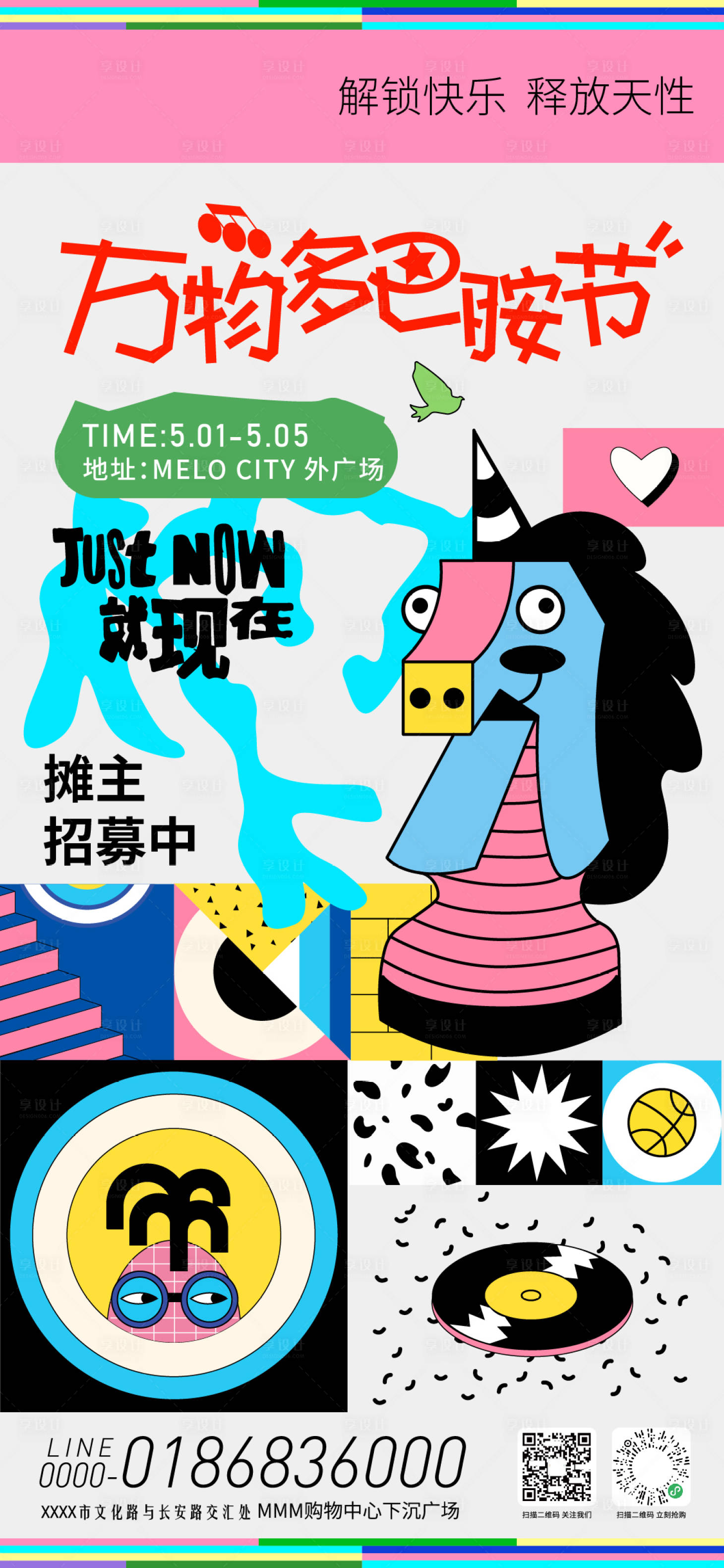 源文件下载【享设计】搜索编号：85160036533857970【多巴胺市集招募海报】