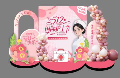 源文件下载【享设计】搜索编号：92530036584617762【护士节美陈 】