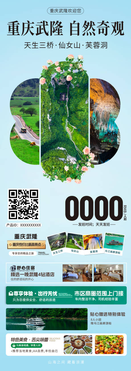 源文件下载【享设计】搜索编号：27410036169273041【重庆武隆旅游海报 】