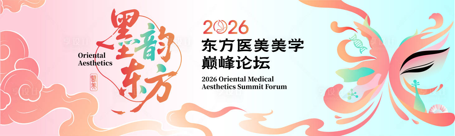 源文件下载【享设计】搜索编号：63660036278353658【东方医美美学背景板】