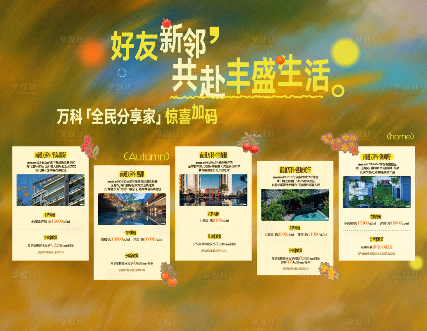 源文件下载【享设计】搜索编号：66520036327397154【地产热销开盘人气加推 】