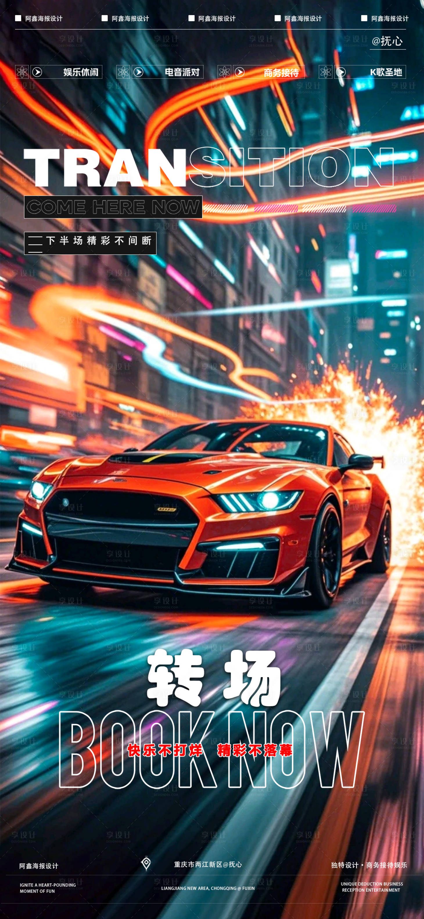 源文件下载【享设计】搜索编号：86940036218776668【酒吧转场海报】