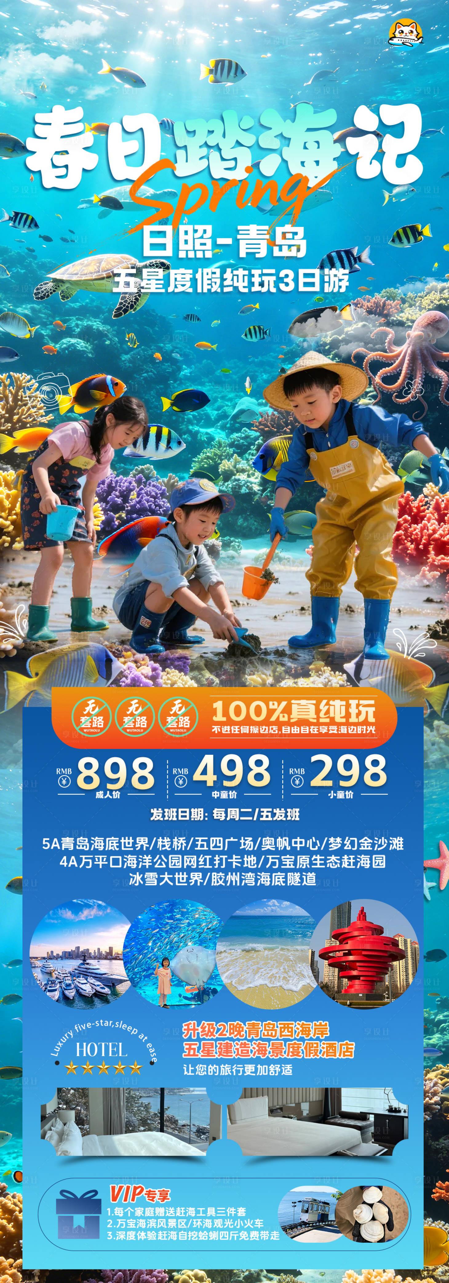 源文件下载【享设计】搜索编号：91630036330347300【青岛日照旅游海报】