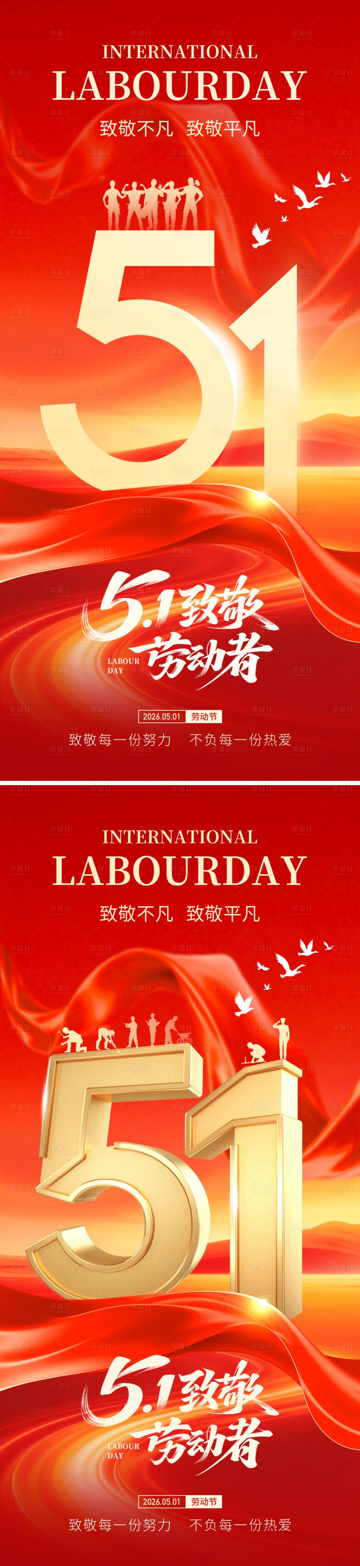 源文件下载【享设计】搜索编号：66730036475838162【51劳动节红系列金海报】