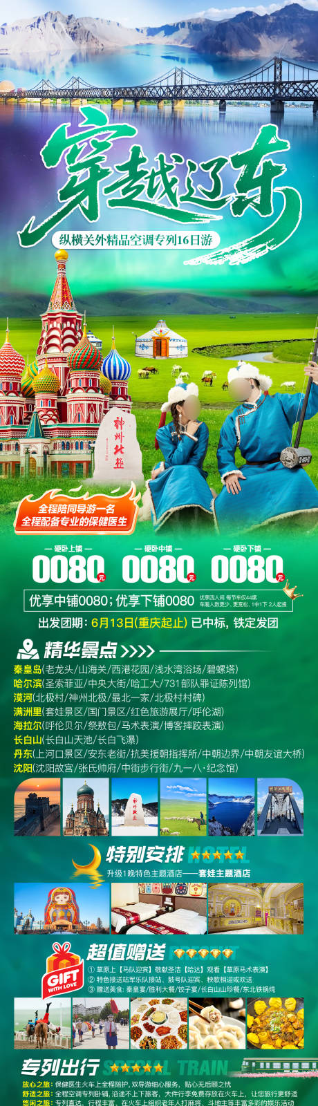 源文件下载【享设计】搜索编号：80580036526527458【大东北夏季专列旅游海报】