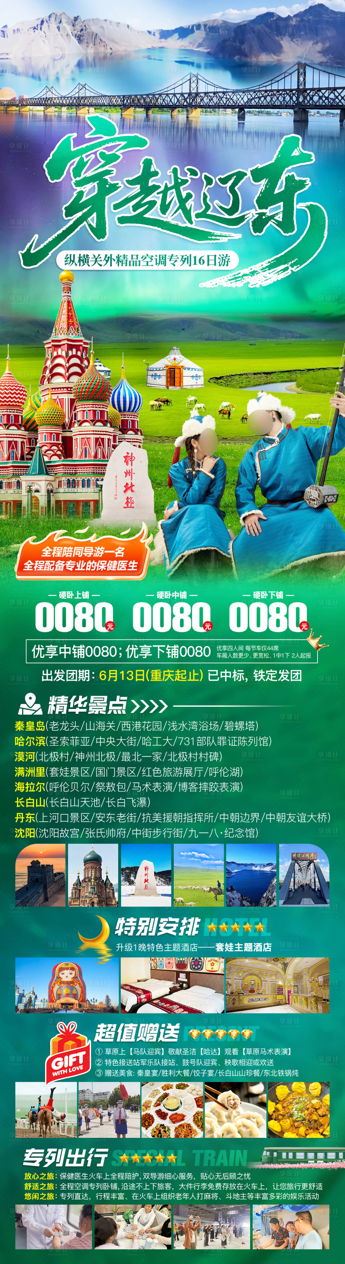 源文件下载【享设计】搜索编号：80580036526527458【大东北夏季专列旅游海报】