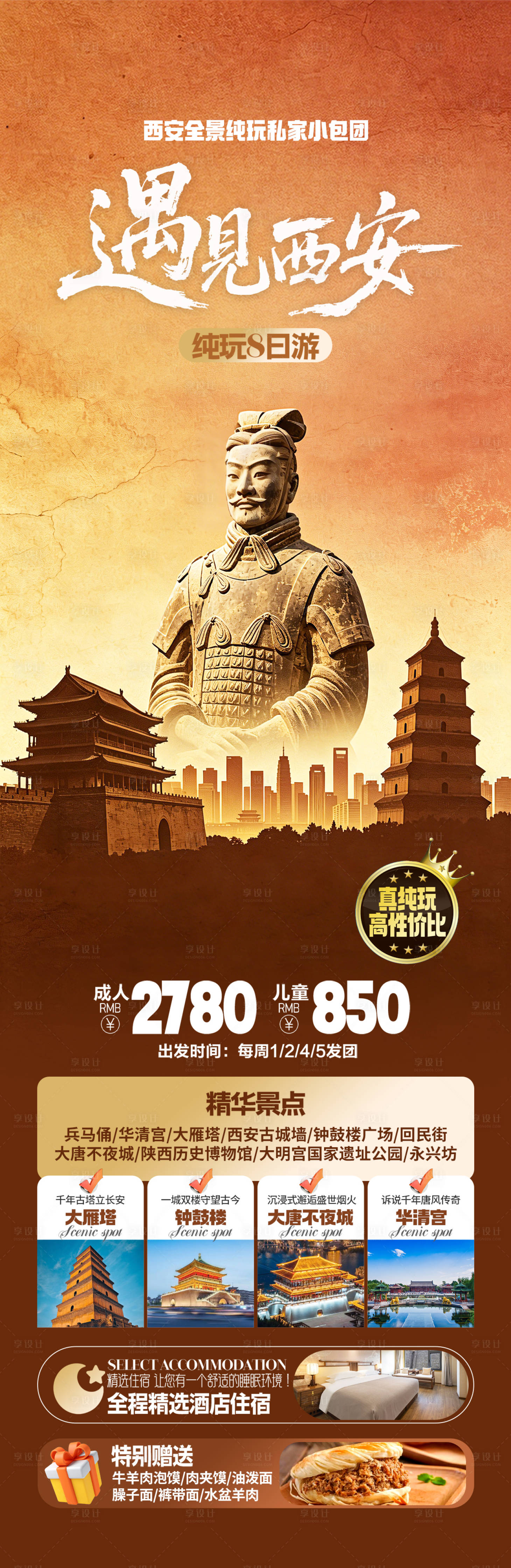 源文件下载【享设计】搜索编号：96360036376142526【西安长安旅游海报设计】