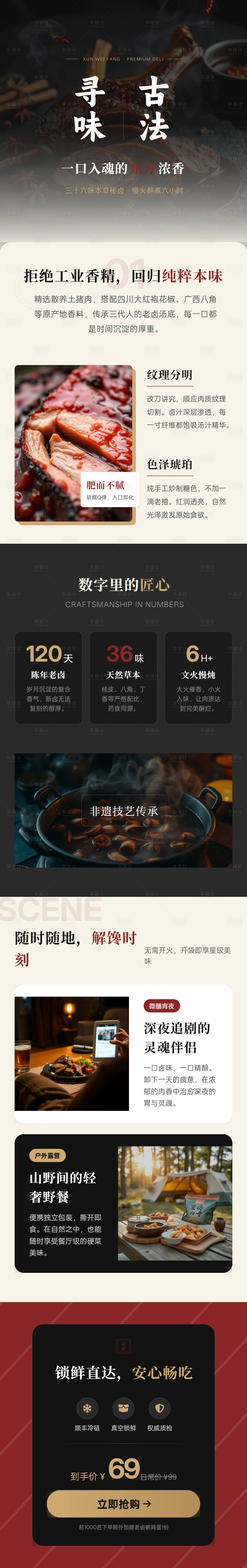 源文件下载【享设计】搜索编号：37200036256097393【新中式复古高定熟食详情页】