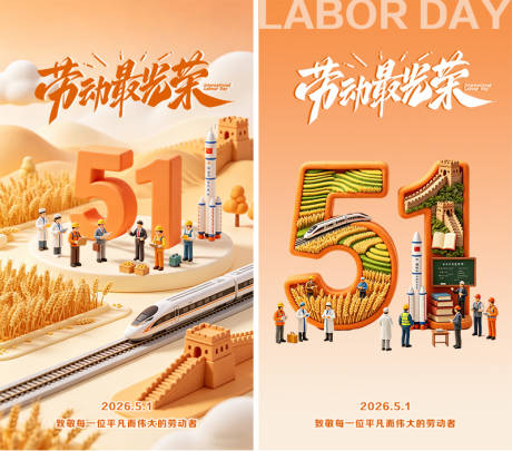 源文件下载【享设计】搜索编号：73600036394355504【51劳动节系列海报】