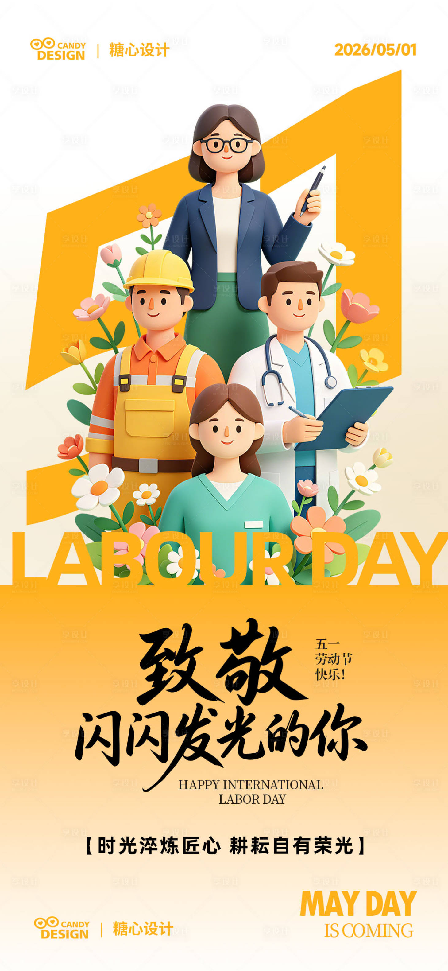 源文件下载【享设计】搜索编号：58450036585735904【五一劳动节海报】