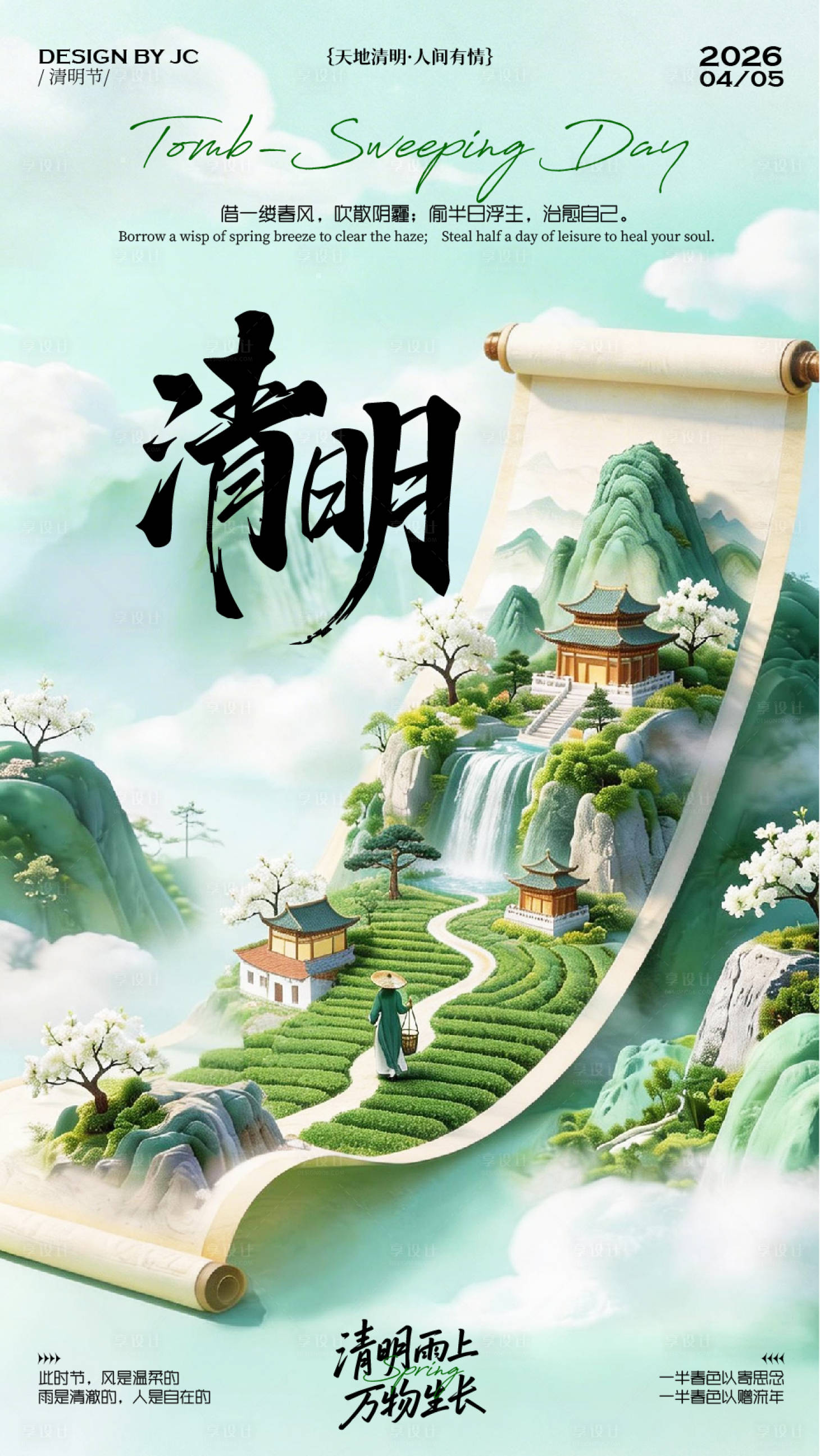 源文件下载【享设计】搜索编号：52920036215957953【清明节海报】
